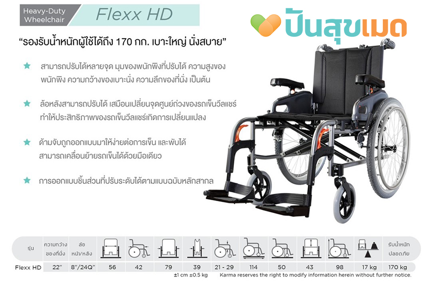 KARMA FLEXX HD สีดำ ที่นั่งกว้าง 22 นิ้ว ล้อใหญ่ 24 นิ้วถอดได้ รถน้ำหนัก 14.7 กก. Wheelchair KM-8522 BLACK