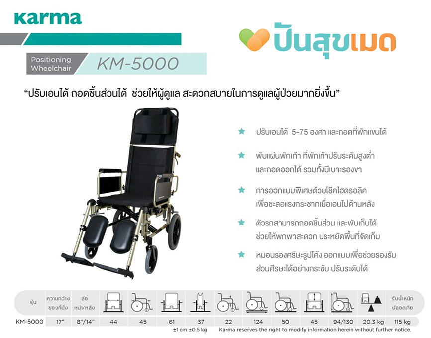 KARMA KM 5000 สีดำ ที่นั่งกว้าง 17 นิ้ว ปรับเอนนอน Reclining Wheelchair KM-5000 BLACK