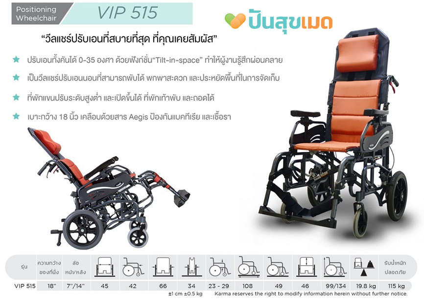 KARMA VIP 515 สีแดง ที่นั่งกว้าง 18 นิ้ว ปรับเอนนอน Reclining Wheelchair KM-1520.3T RED
