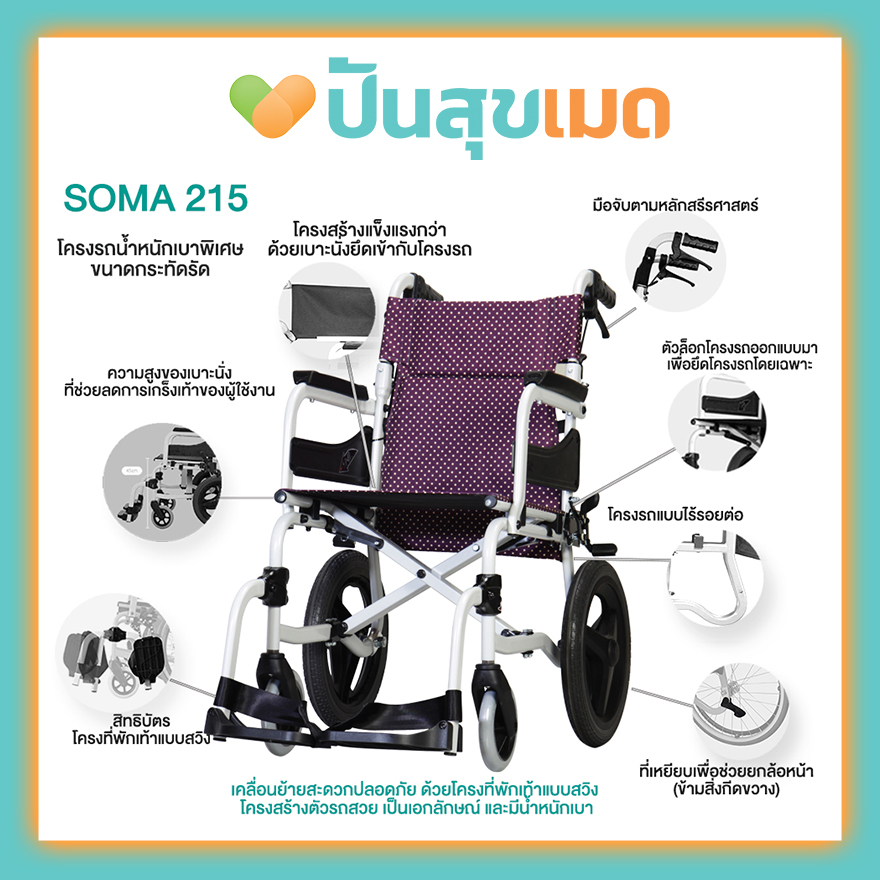 SOMA 215 (SOMA 250.5) สีม่วง ที่นั่งกว้าง 17 นิ้ว ล้อเล็ก รถนน. 9.9กก. รถเข็นผู้ป่วย Wheelchair SM-250.5 14F PURPLE