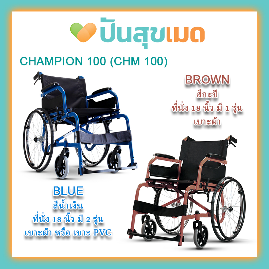 SOMA CHM 100 สีน้ำเงิน พีวีซี ที่นั่งกว้าง 18 นิ้ว ล้อใหญ่ รถนน. 14.3กก. รถเข็นผู้ป่วย Wheelchair CHM-100 Champion 100 BLUE PVC