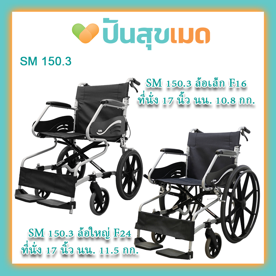 SOMA SM 150.3 สีดำ ที่นั่งกว้าง 17 นิ้ว ล้อใหญ่ รถนน. 11.5กก. รถเข็นวีลแชร์ รถเข็นผู้ป่วย Wheelchair SM-150.3 24F BLACK