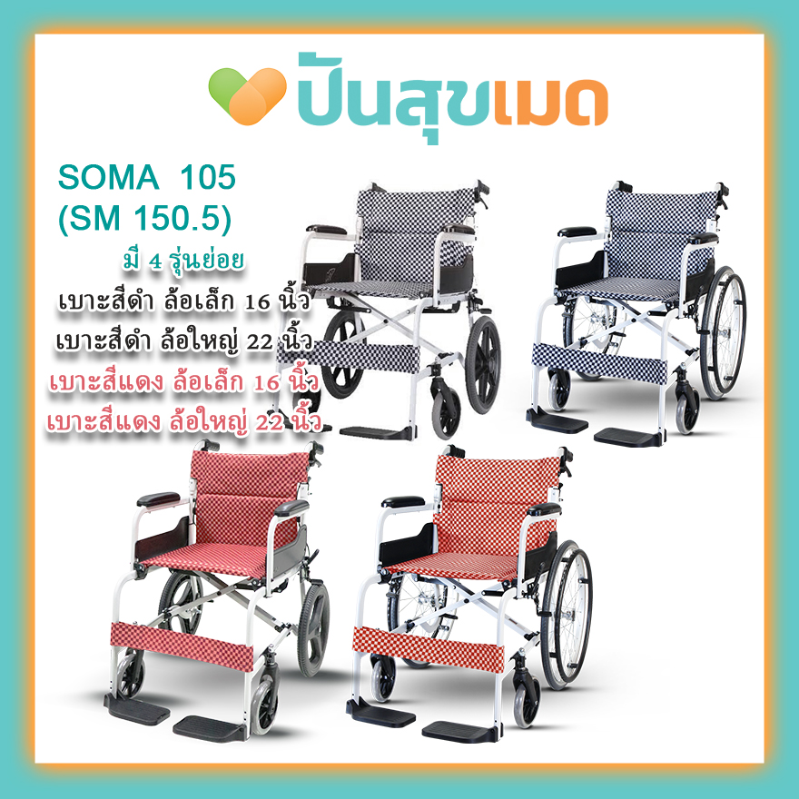 SOMA SM 105 สีแดง ที่นั่งกว้าง 18 นิ้ว ล้อใหญ่ รถนน. 11.7กก. รถเข็นวีลแชร์ รถเข็นผู้ป่วย Wheelchair SM-150.5 22F RED