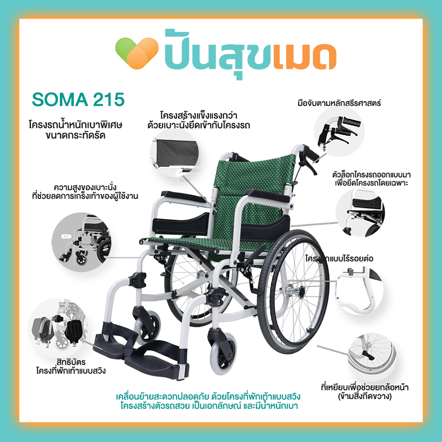 SOMA 215 (SOMA 250.5) สีเขียว ที่นั่งกว้าง 17 นิ้ว ล้อใหญ่ รถนน. 10.6กก. รถเข็นผู้ป่วย Wheelchair SM-250.5 20F GREEN