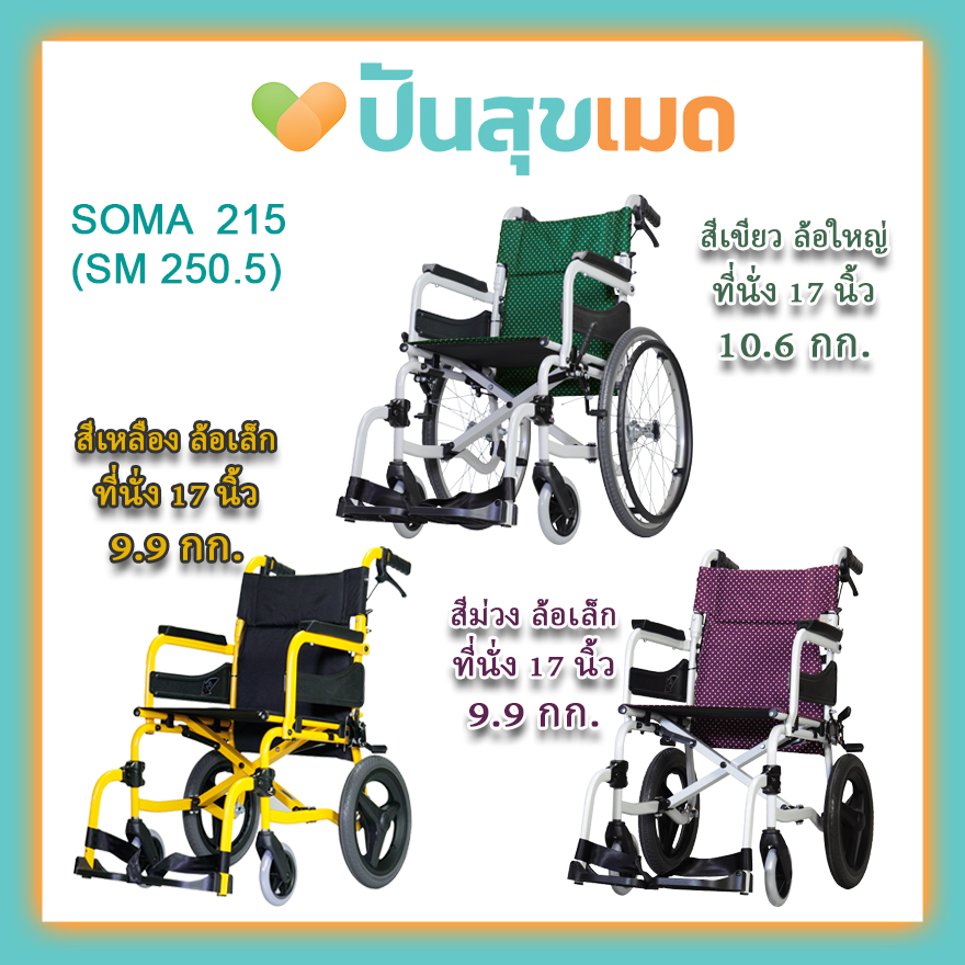 SOMA 215 (SOMA 250.5) สีเขียว ที่นั่งกว้าง 17 นิ้ว ล้อใหญ่ รถนน. 10.6กก. รถเข็นผู้ป่วย Wheelchair SM-250.5 20F GREEN